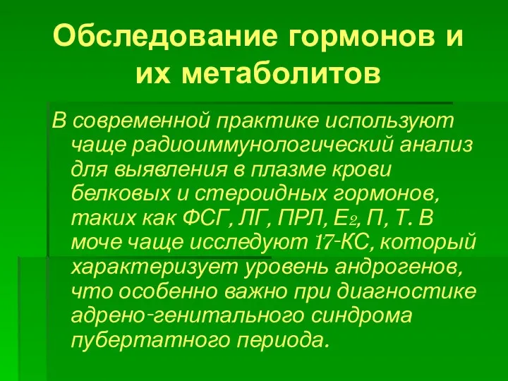 Обследование гормонов и их метаболитов В современной практике используют чаще