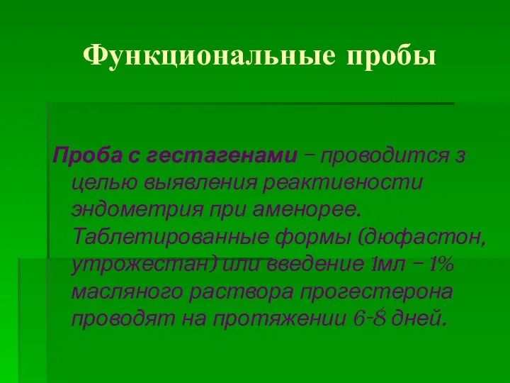 Функциональные пробы Проба с гестагенами – проводится з целью выявления