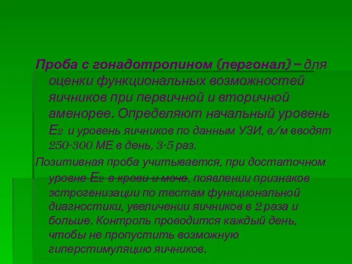 Проба с гонадотропином (пергонал) – для оценки функциональных возможностей яичников