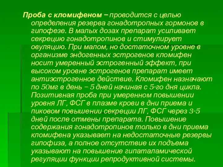 Проба с кломифеном – проводится с целью определения резерва гонадотропных