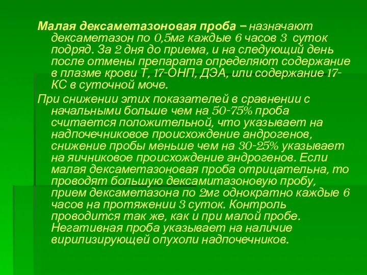 Малая дексаметазоновая проба – назначают дексаметазон по 0,5мг каждые 6