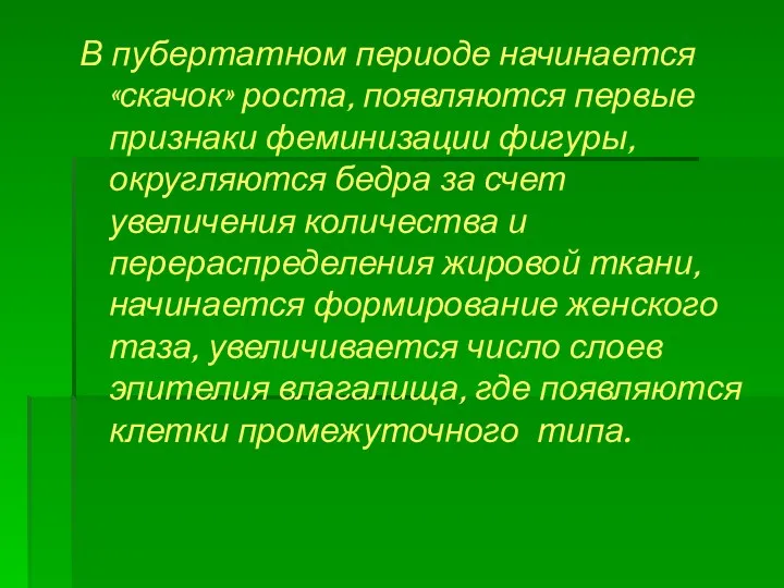 В пубертатном периоде начинается «скачок» роста, появляются первые признаки феминизации