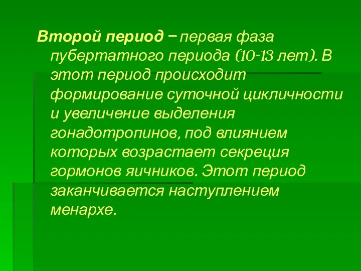 Второй период – первая фаза пубертатного периода (10-13 лет). В