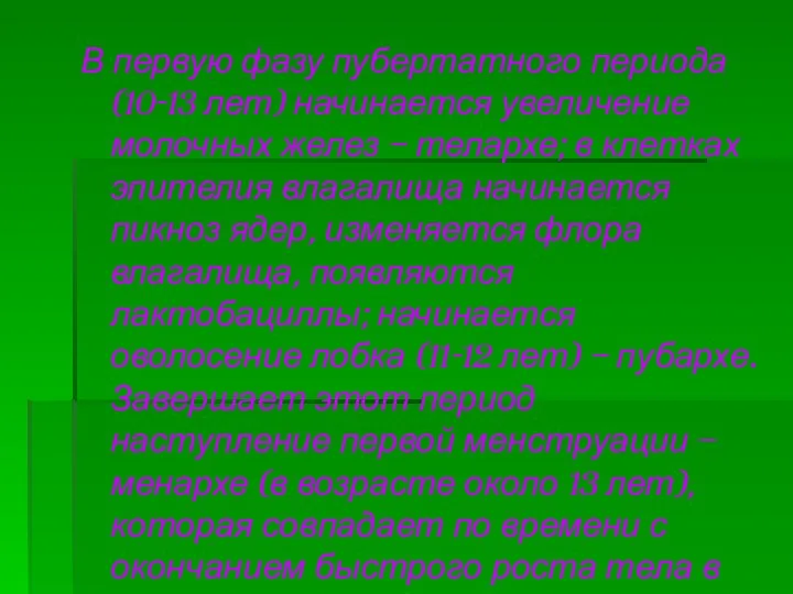 В первую фазу пубертатного периода (10-13 лет) начинается увеличение молочных