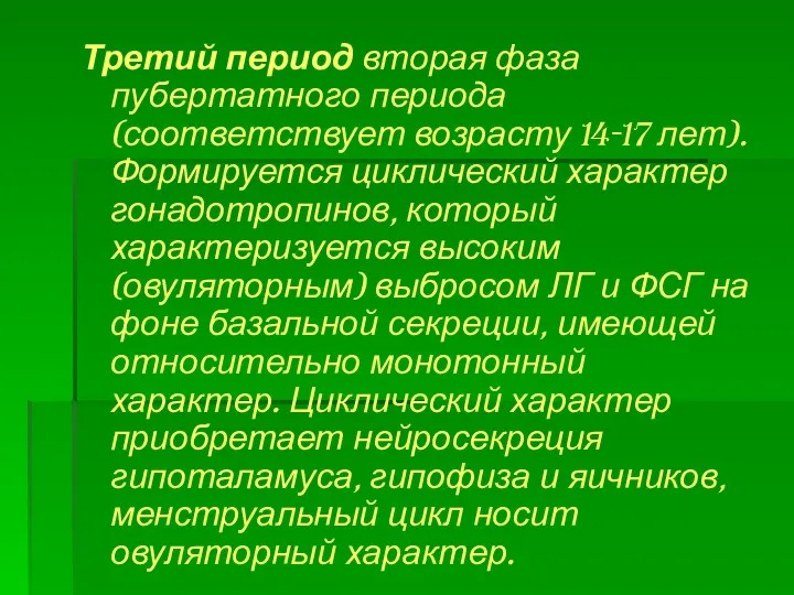 Третий период вторая фаза пубертатного периода (соответствует возрасту 14-17 лет).