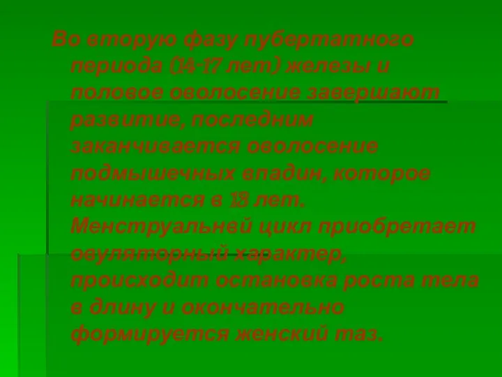 Во вторую фазу пубертатного периода (14-17 лет) железы и половое