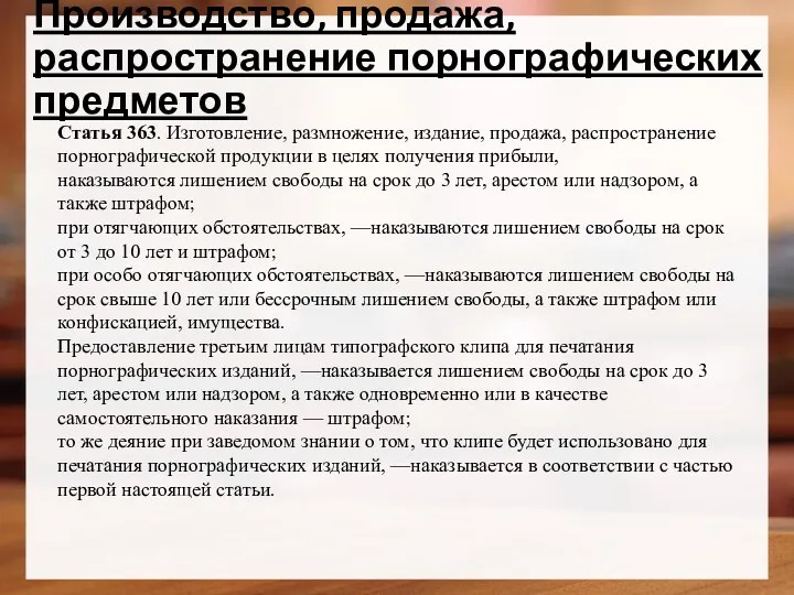 Производство, продажа, распространение порнографических предметов Статья 363. Изготовление, размножение, издание, продажа, распространение порнографической