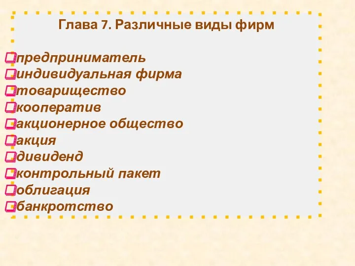 Глава 7. Различные виды фирм предприниматель индивидуальная фирма товарищество кооператив