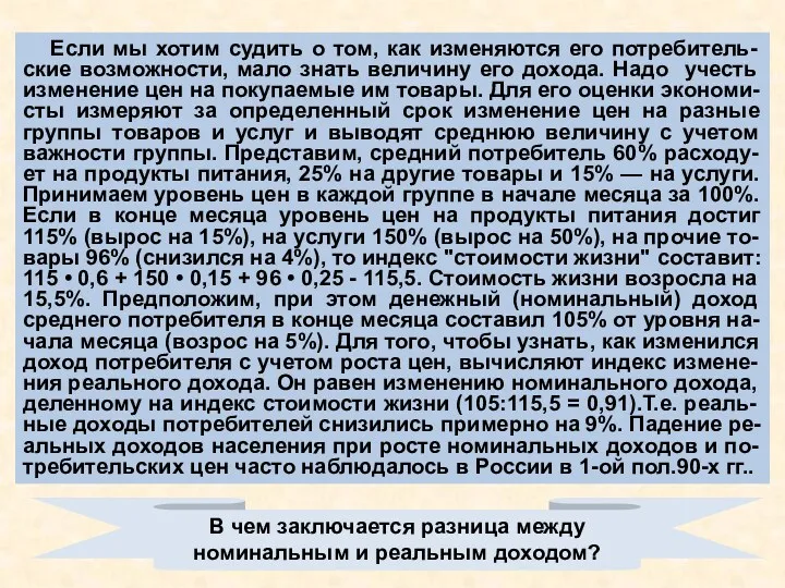 Если мы хотим судить о том, как изменяются его потребитель-ские