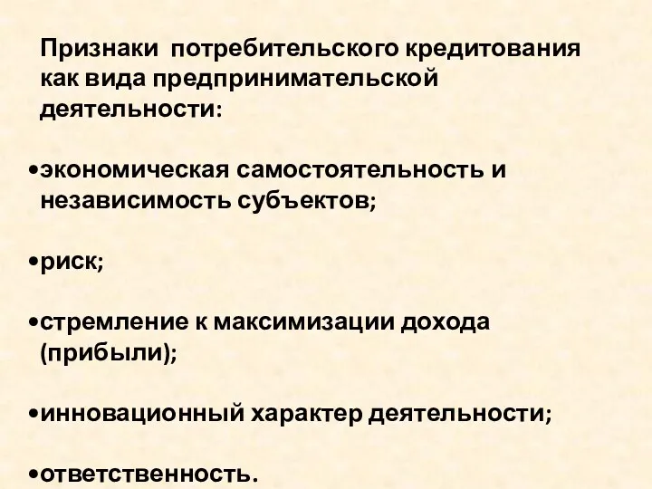 Признаки потребительского кредитования как вида предпринимательской деятельности: экономическая самостоятельность и