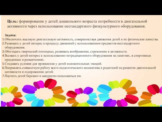 Цель: формирование у детей дошкольного возраста потребности в двигательной активности