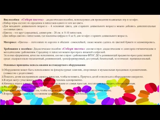 Вид пособия: «Собери цветок» - дидактическое пособие, используемое для проведения