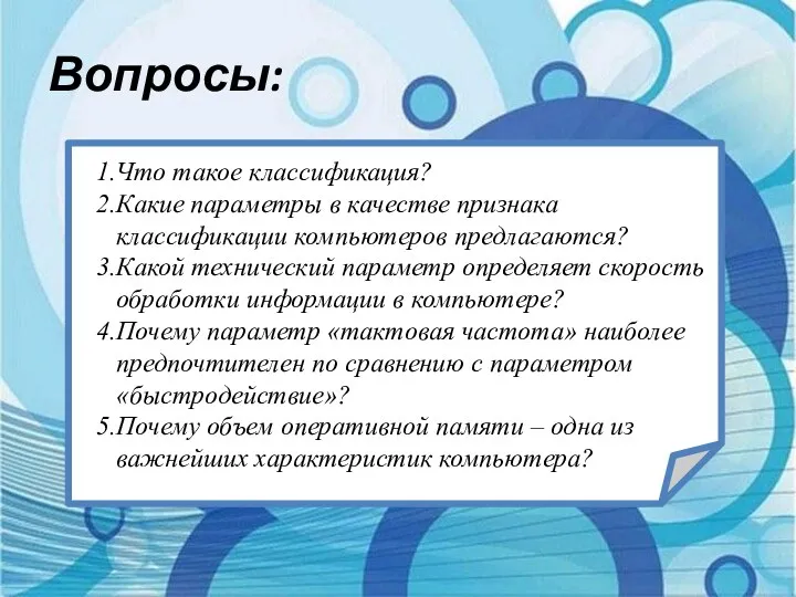 Вопросы: Что такое классификация? Какие параметры в качестве признака классификации