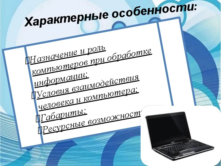 Характерные особенности: Назначение и роль компьютеров при обработке информации; Условия