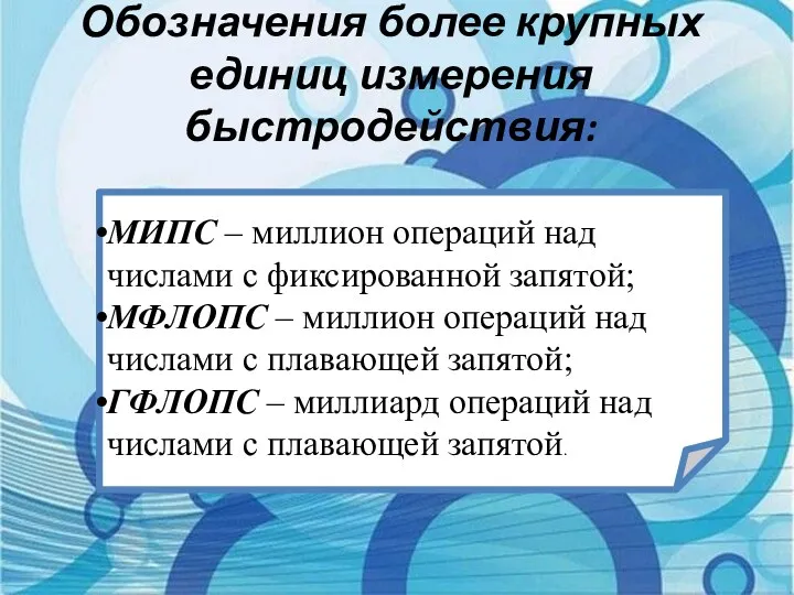 Обозначения более крупных единиц измерения быстродействия: МИПС – миллион операций