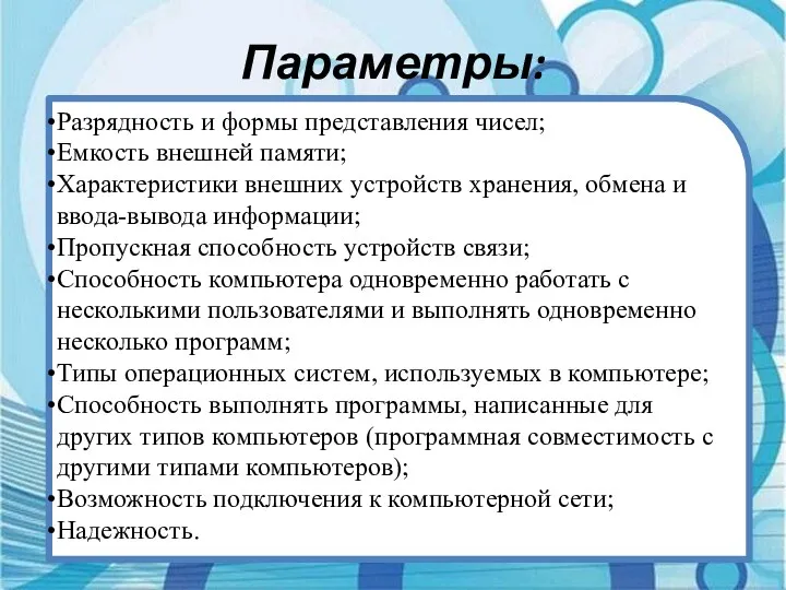 Параметры: Разрядность и формы представления чисел; Емкость внешней памяти; Характеристики