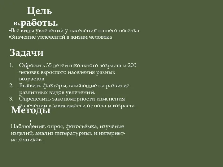 Цель работы. Выявить : Все виды увлечений у населения нашего