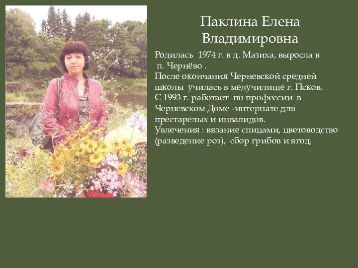 Паклина Елена Владимировна Родилась 1974 г. в д. Мазиха, выросла