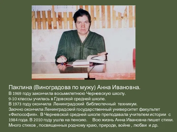 Паклина (Виноградова по мужу) Анна Ивановна. В 1969 году закончила