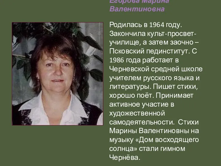 Егорова Марина Валентиновна Родилась в 1964 году. Закончила культ-просвет-училище, а