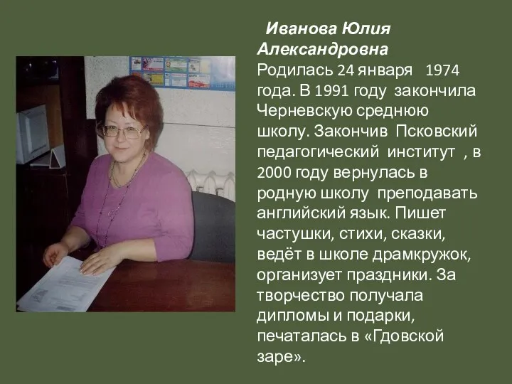 Иванова Юлия Александровна Родилась 24 января 1974 года. В 1991