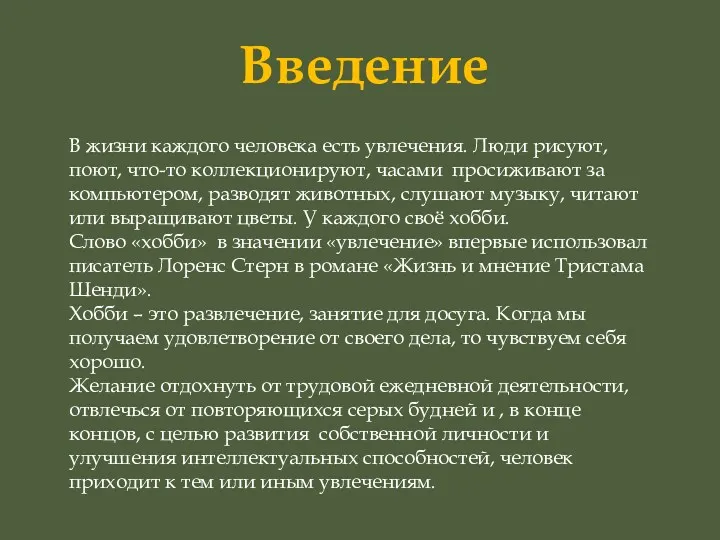 Введение В жизни каждого человека есть увлечения. Люди рисуют, поют,