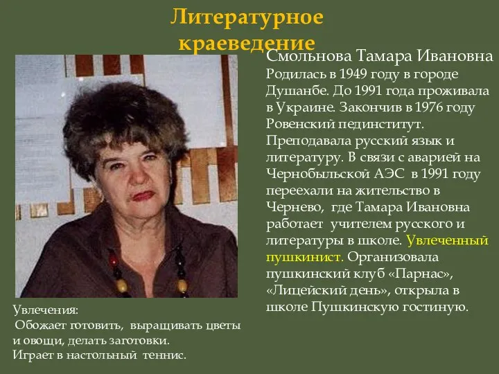 Литературное краеведение Смольнова Тамара Ивановна Родилась в 1949 году в