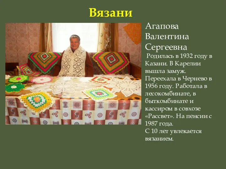 Вязание Агапова Валентина Сергеевна Родилась в 1932 году в Казани.