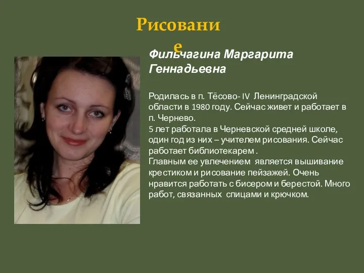 Рисование Фильчагина Маргарита Геннадьевна Родилась в п. Тёсово- IV Ленинградской