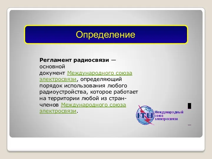 Регламент радиосвязи — основной документ Международного союза электросвязи, определяющий порядок