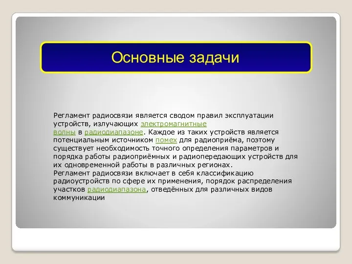 Регламент радиосвязи является сводом правил эксплуатации устройств, излучающих электромагнитные волны