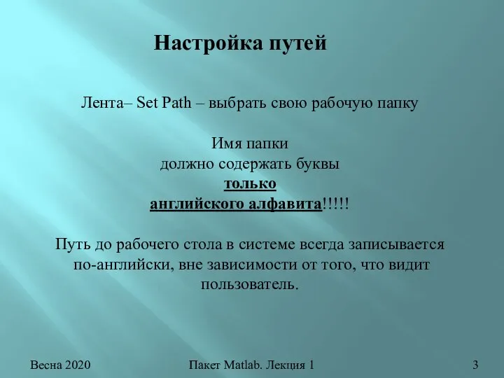 Весна 2020 Пакет Matlab. Лекция 1 Настройка путей Лента– Set