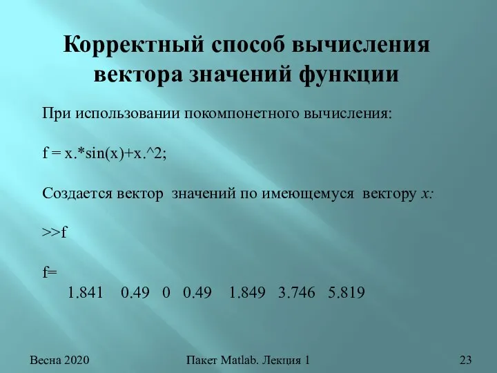 Весна 2020 Пакет Matlab. Лекция 1 Корректный способ вычисления вектора