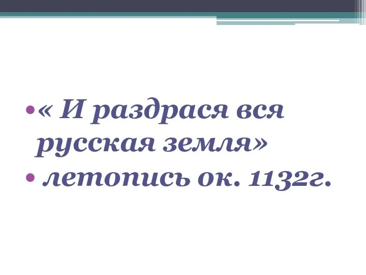 « И раздрася вся русская земля» летопись ок. 1132г.