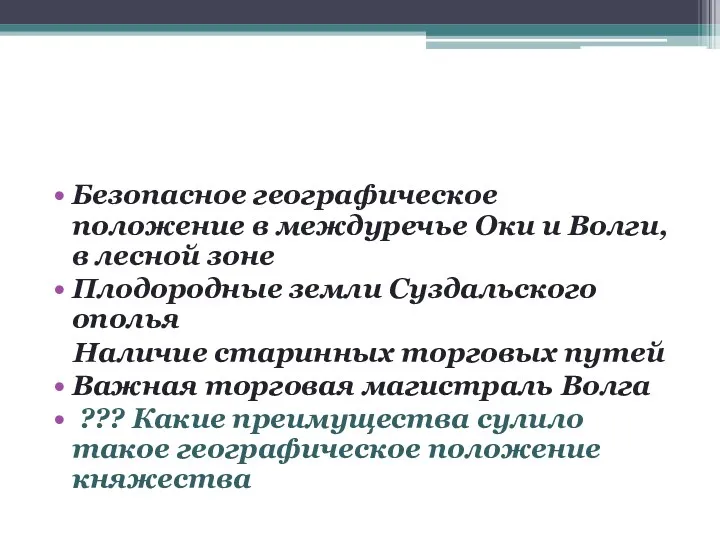 Безопасное географическое положение в междуречье Оки и Волги, в лесной зоне Плодородные земли