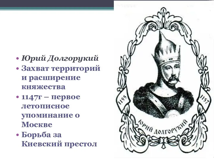 Юрий Долгорукий Захват территорий и расширение княжества 1147г – первое летописное упоминание о