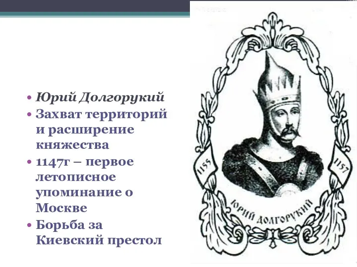 Юрий Долгорукий Захват территорий и расширение княжества 1147г – первое