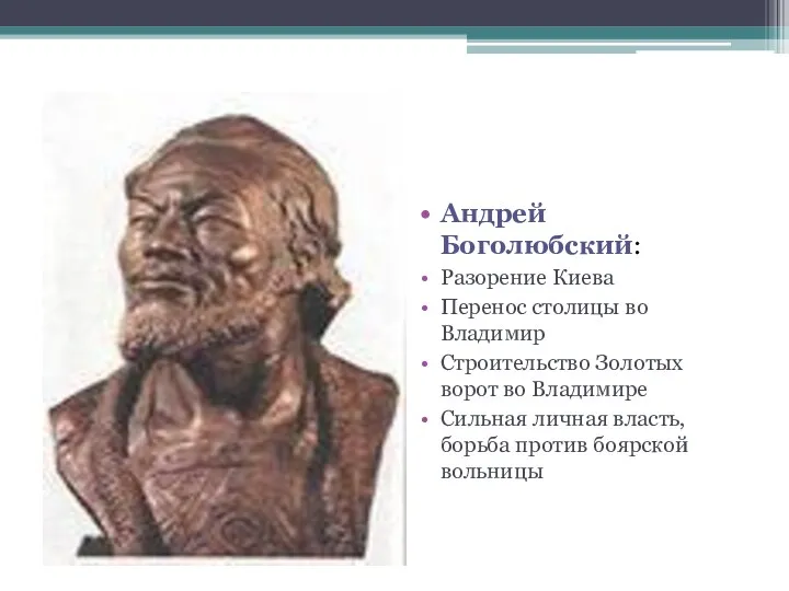 Андрей Боголюбский: Разорение Киева Перенос столицы во Владимир Строительство Золотых ворот во Владимире