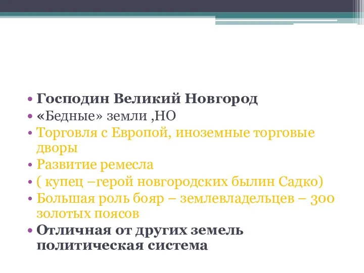 Господин Великий Новгород «Бедные» земли ,НО Торговля с Европой, иноземные торговые дворы Развитие