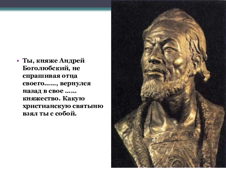 Ты, княже Андрей Боголюбский, не спрашивая отца своего……, вернулся назад