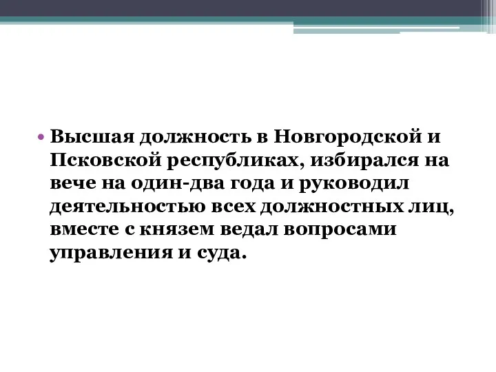 Высшая должность в Новгородской и Псковской республиках, избирался на вече на один-два года