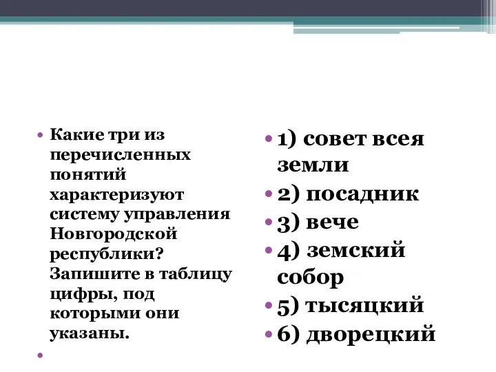Какие три из перечисленных понятий характеризуют систему управления Новгородской республики? Запишите в таблицу