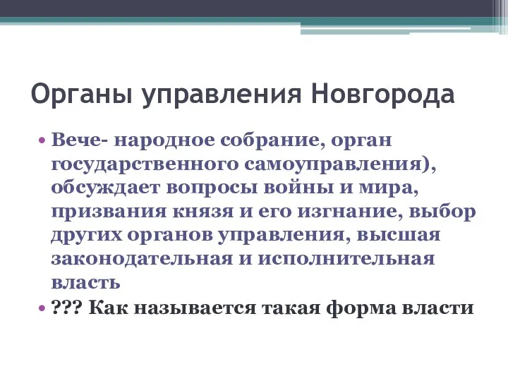 Органы управления Новгорода Вече- народное собрание, орган государственного самоуправления), обсуждает вопросы войны и