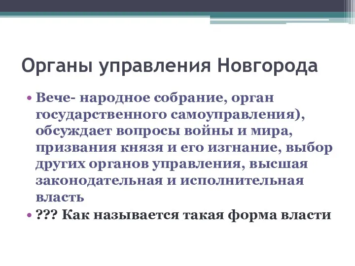 Органы управления Новгорода Вече- народное собрание, орган государственного самоуправления), обсуждает