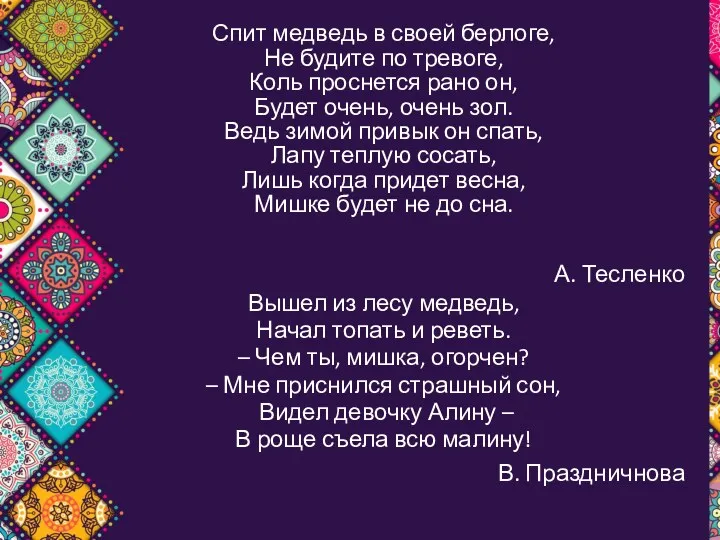 Спит медведь в своей берлоге, Не будите по тревоге, Коль