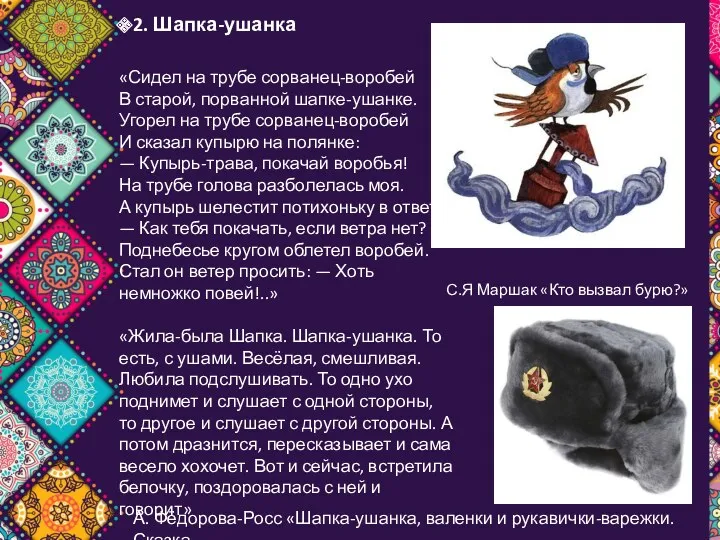 2. Шапка-ушанка «Сидел на трубе сорванец-воробей В старой, порванной шапке-ушанке.