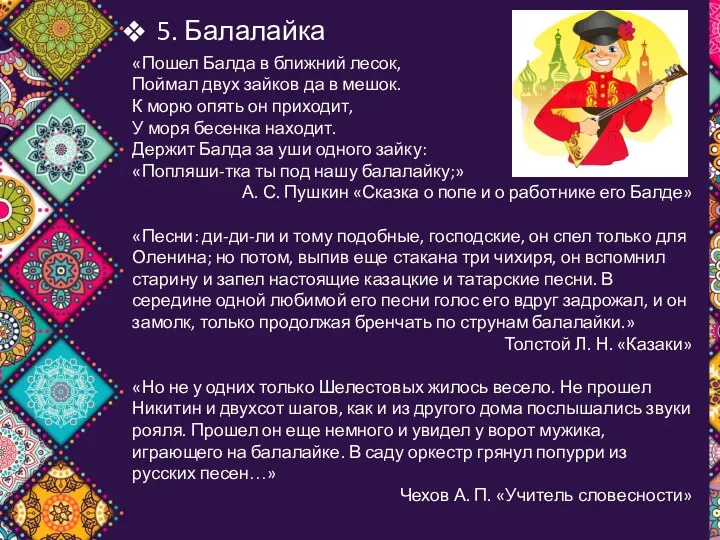 5. Балалайка «Пошел Балда в ближний лесок, Поймал двух зайков