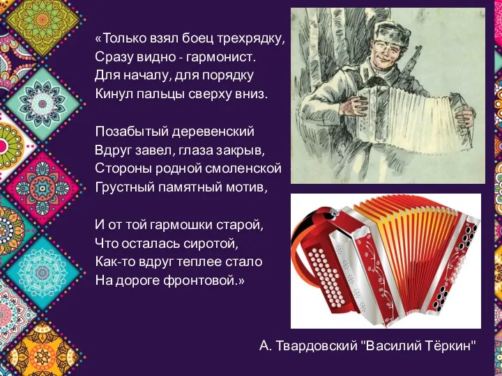 «Только взял боец трехрядку, Сразу видно - гармонист. Для началу,