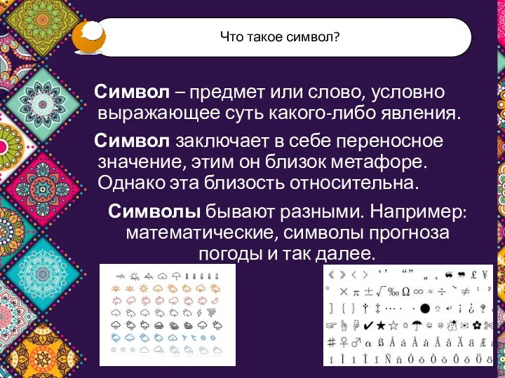 Символ – предмет или слово, условно выражающее суть какого-либо явления.