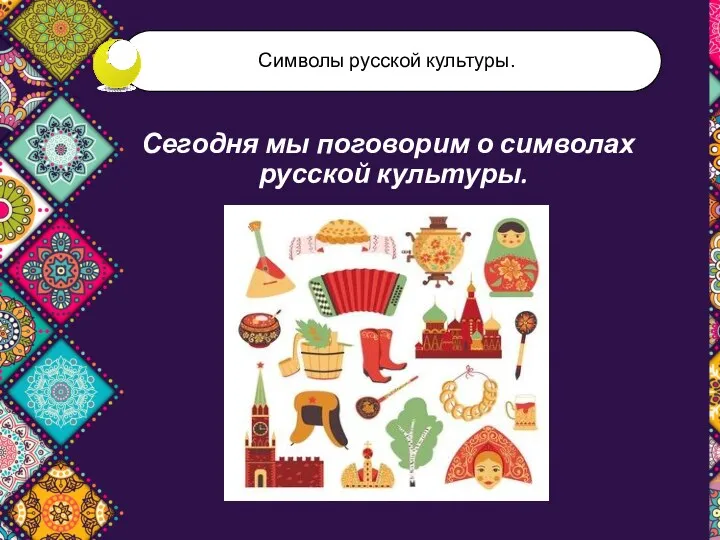 Сегодня мы поговорим о символах русской культуры.